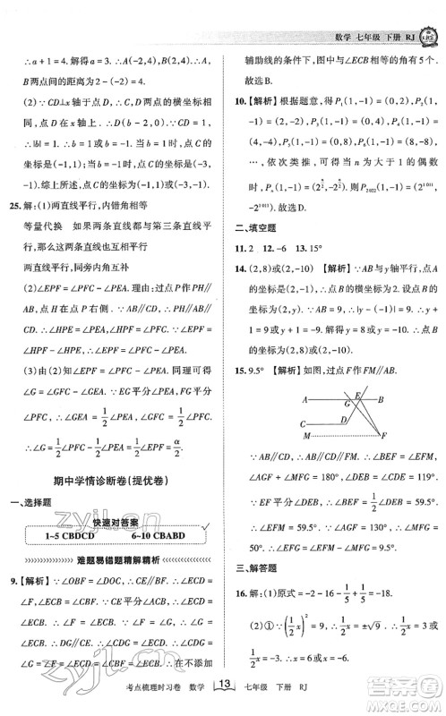 江西人民出版社2022王朝霞考点梳理时习卷七年级数学下册RJ人教版答案