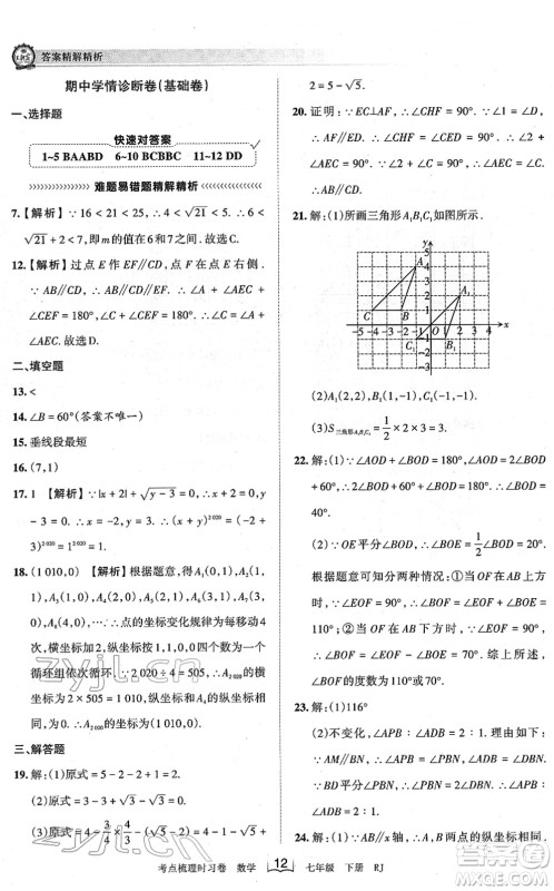 江西人民出版社2022王朝霞考点梳理时习卷七年级数学下册RJ人教版答案