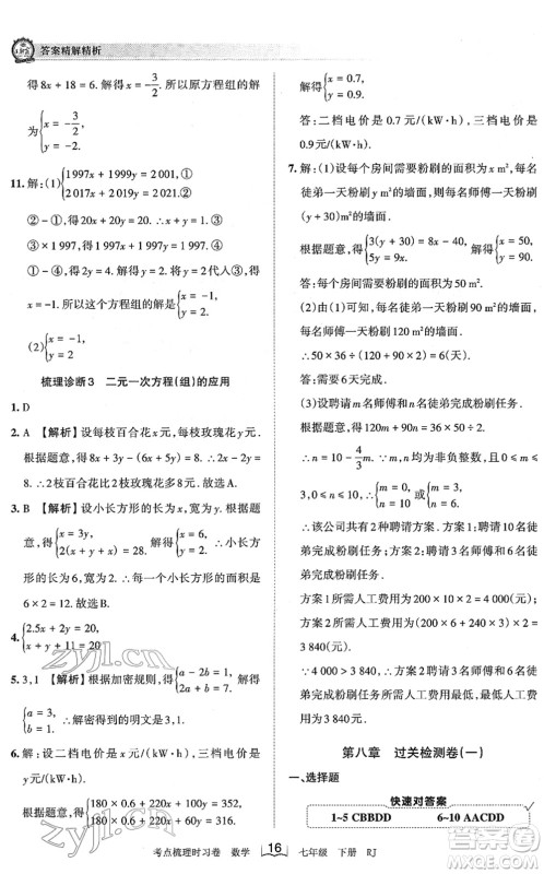 江西人民出版社2022王朝霞考点梳理时习卷七年级数学下册RJ人教版答案