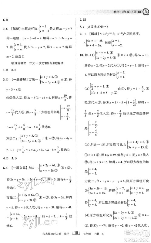 江西人民出版社2022王朝霞考点梳理时习卷七年级数学下册RJ人教版答案