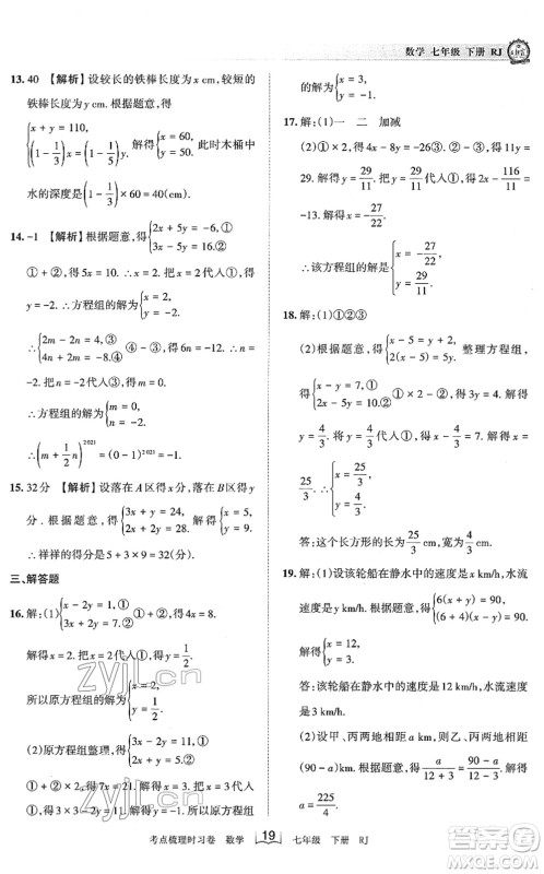 江西人民出版社2022王朝霞考点梳理时习卷七年级数学下册RJ人教版答案