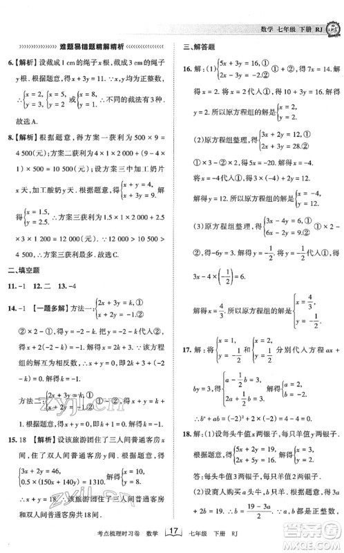 江西人民出版社2022王朝霞考点梳理时习卷七年级数学下册RJ人教版答案