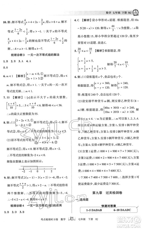 江西人民出版社2022王朝霞考点梳理时习卷七年级数学下册RJ人教版答案