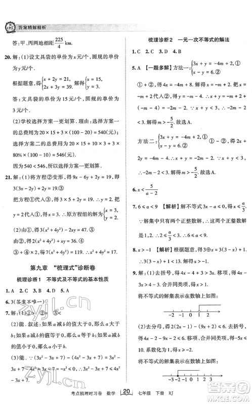 江西人民出版社2022王朝霞考点梳理时习卷七年级数学下册RJ人教版答案