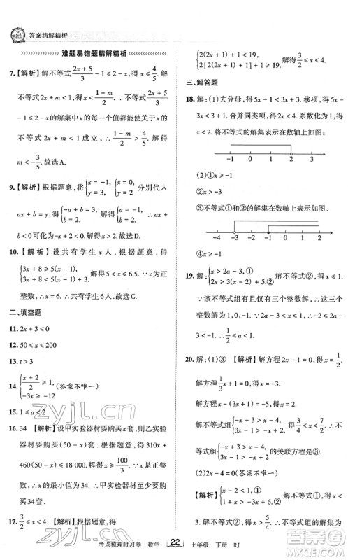 江西人民出版社2022王朝霞考点梳理时习卷七年级数学下册RJ人教版答案