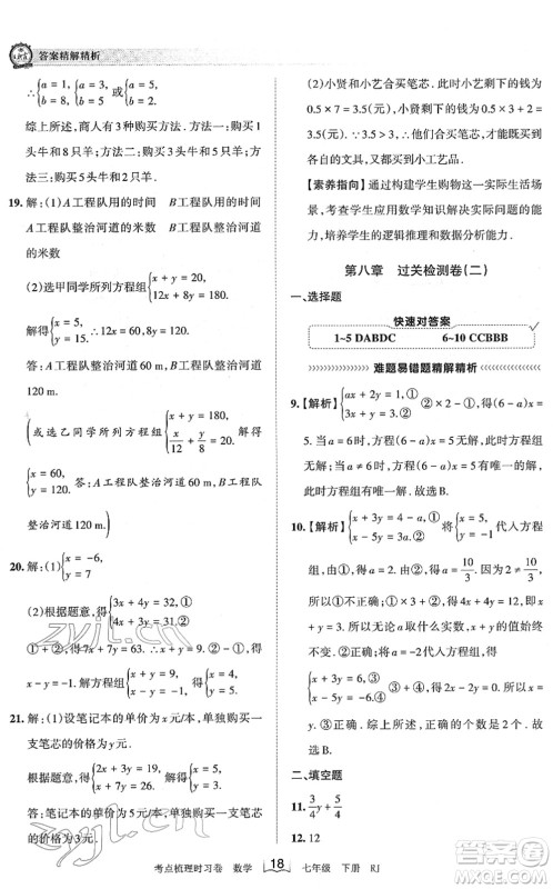 江西人民出版社2022王朝霞考点梳理时习卷七年级数学下册RJ人教版答案