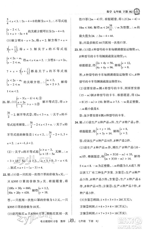 江西人民出版社2022王朝霞考点梳理时习卷七年级数学下册RJ人教版答案