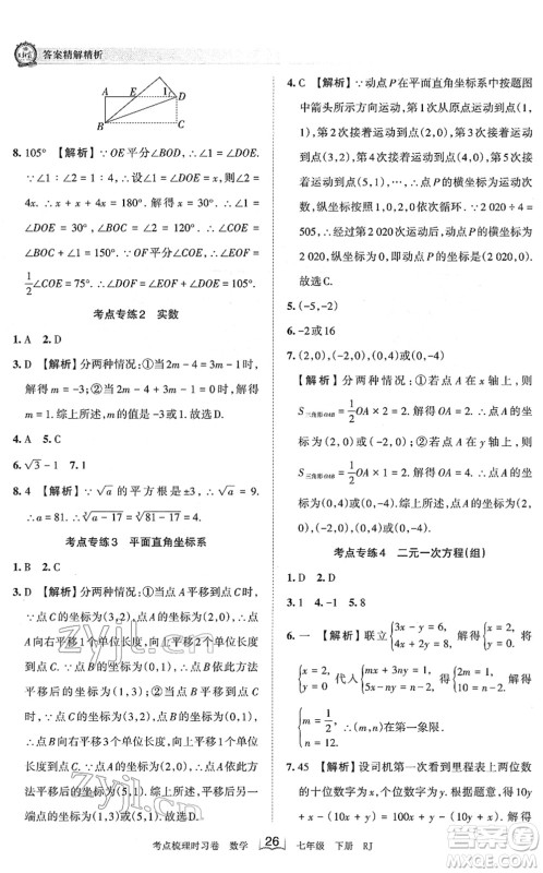 江西人民出版社2022王朝霞考点梳理时习卷七年级数学下册RJ人教版答案