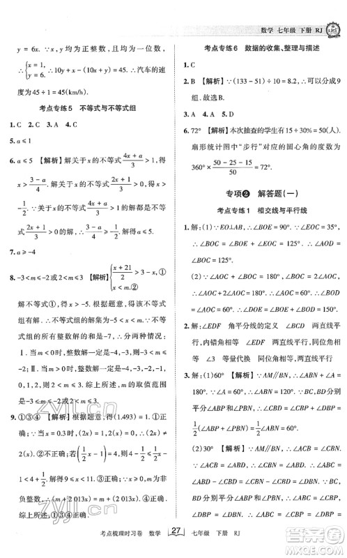 江西人民出版社2022王朝霞考点梳理时习卷七年级数学下册RJ人教版答案