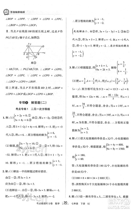 江西人民出版社2022王朝霞考点梳理时习卷七年级数学下册RJ人教版答案