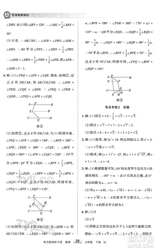 江西人民出版社2022王朝霞考点梳理时习卷七年级数学下册RJ人教版答案