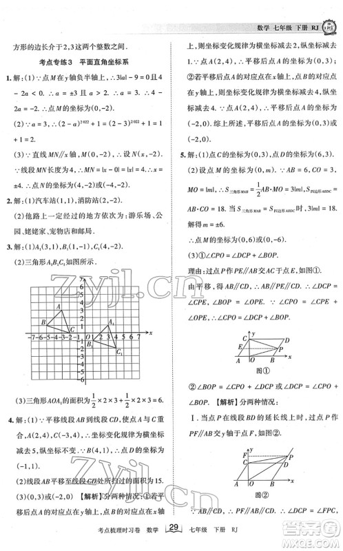 江西人民出版社2022王朝霞考点梳理时习卷七年级数学下册RJ人教版答案