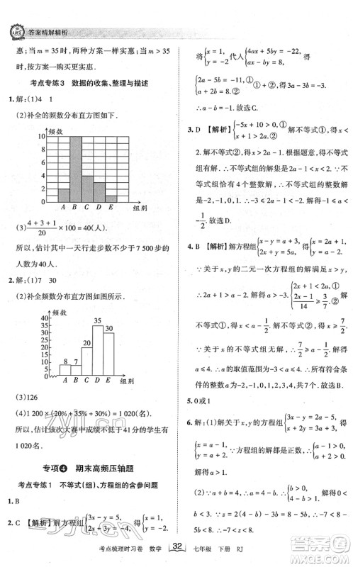 江西人民出版社2022王朝霞考点梳理时习卷七年级数学下册RJ人教版答案