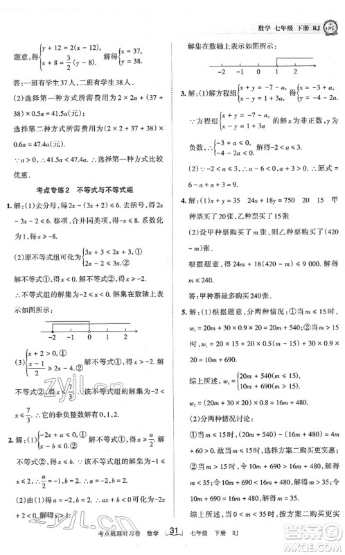 江西人民出版社2022王朝霞考点梳理时习卷七年级数学下册RJ人教版答案