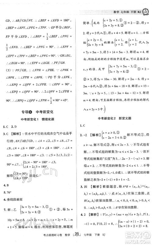 江西人民出版社2022王朝霞考点梳理时习卷七年级数学下册RJ人教版答案