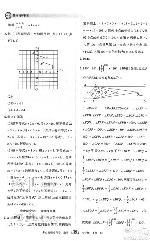 江西人民出版社2022王朝霞考点梳理时习卷七年级数学下册RJ人教版答案