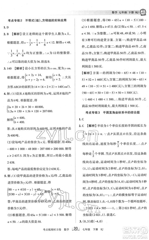 江西人民出版社2022王朝霞考点梳理时习卷七年级数学下册RJ人教版答案