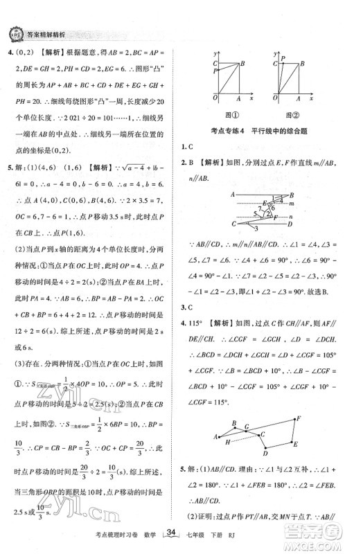 江西人民出版社2022王朝霞考点梳理时习卷七年级数学下册RJ人教版答案