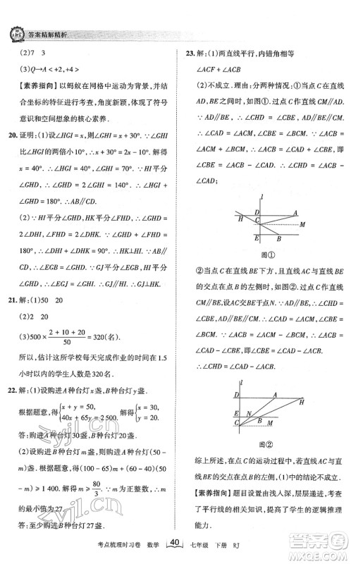 江西人民出版社2022王朝霞考点梳理时习卷七年级数学下册RJ人教版答案