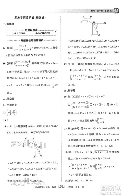 江西人民出版社2022王朝霞考点梳理时习卷七年级数学下册RJ人教版答案