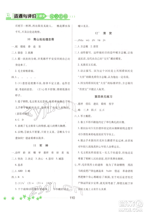 黑龙江教育出版社2022资源与评价五年级下册语文人教版大庆专版参考答案 黑龙江教育出版社2022资源与评价五年级下册语文人教版大庆专版参考答案