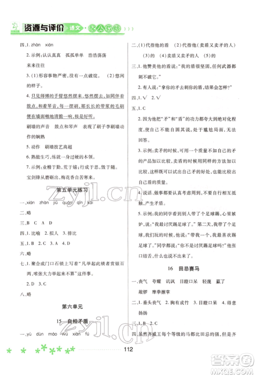 黑龙江教育出版社2022资源与评价五年级下册语文人教版大庆专版参考答案 黑龙江教育出版社2022资源与评价五年级下册语文人教版大庆专版参考答案