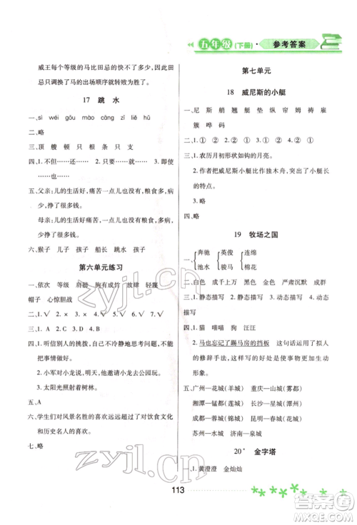 黑龙江教育出版社2022资源与评价五年级下册语文人教版大庆专版参考答案