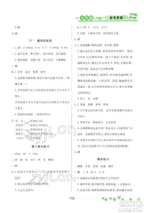 黑龙江教育出版社2022资源与评价五年级下册语文人教版大庆专版参考答案 黑龙江教育出版社2022资源与评价五年级下册语文人教版大庆专版参考答案