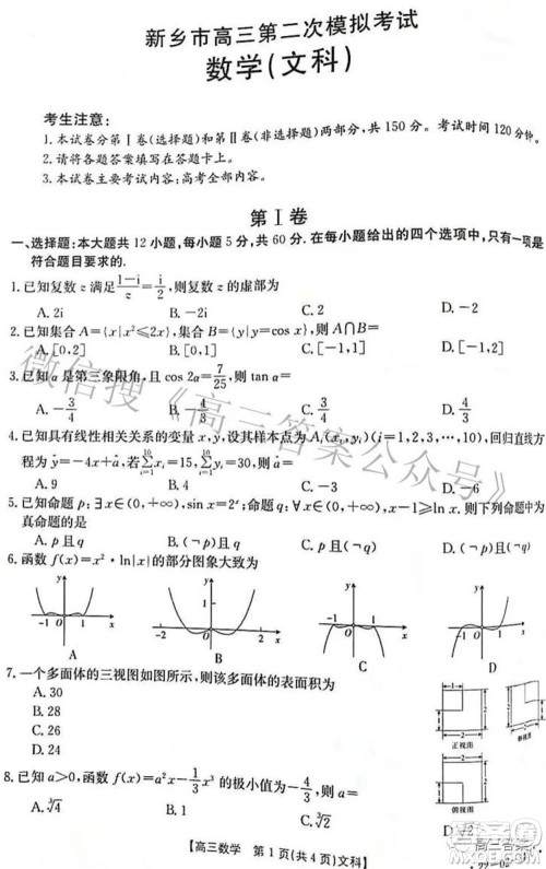 2022新乡市高三第二次模拟考试文科数学试题及答案