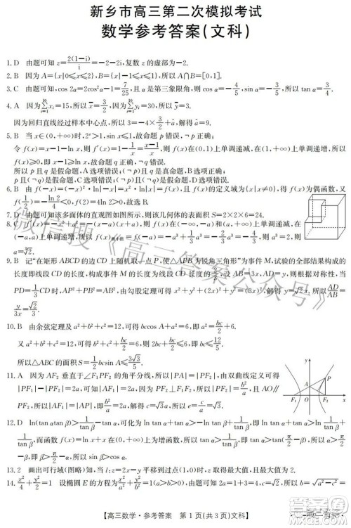 2022新乡市高三第二次模拟考试文科数学试题及答案