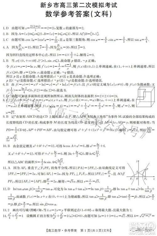 2022新乡市高三第二次模拟考试文科数学试题及答案