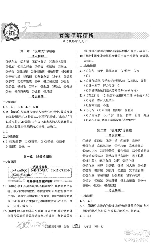 江西人民出版社2022王朝霞考点梳理时习卷七年级生物下册RJ人教版答案
