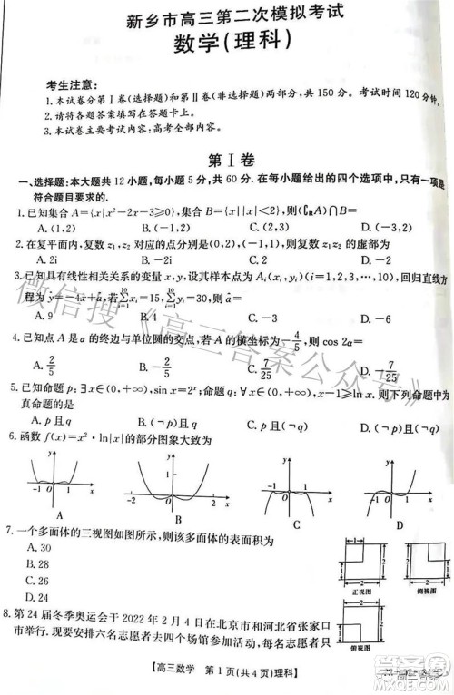 2022新乡市高三第二次模拟考试理科数学试题及答案