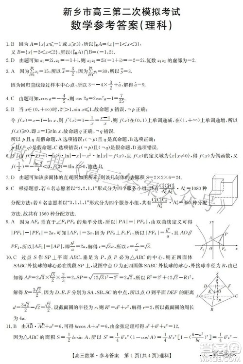 2022新乡市高三第二次模拟考试理科数学试题及答案