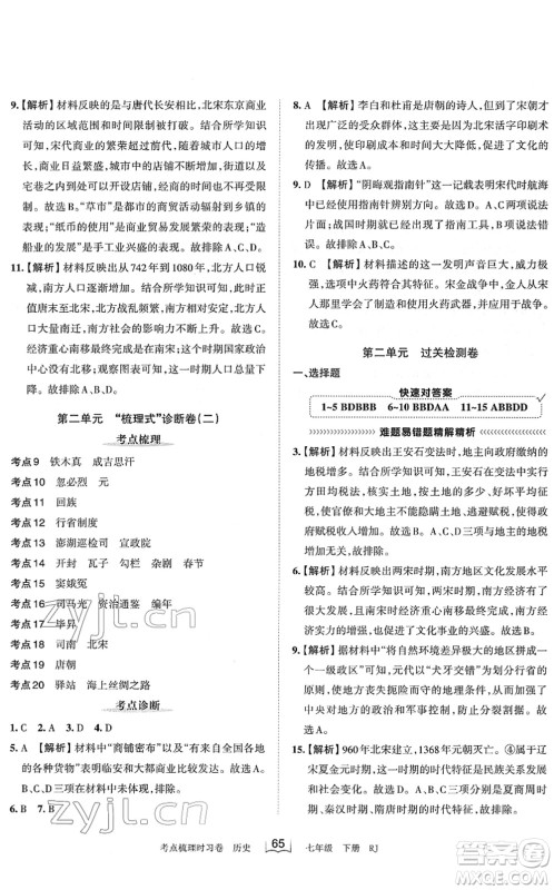 江西人民出版社2022王朝霞考点梳理时习卷七年级历史下册RJ人教版答案