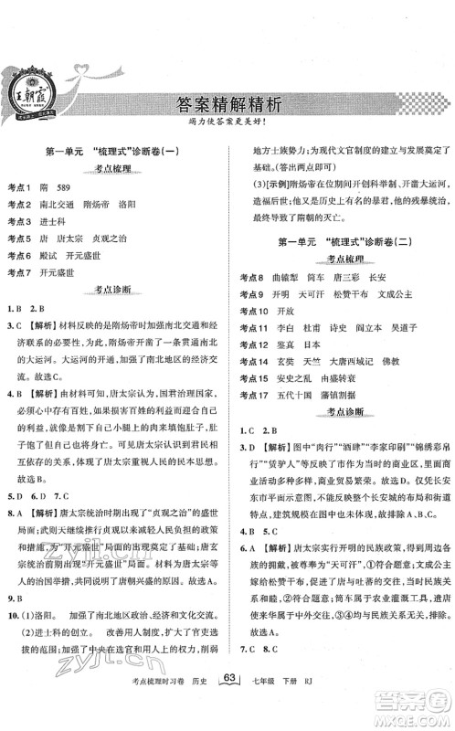 江西人民出版社2022王朝霞考点梳理时习卷七年级历史下册RJ人教版答案