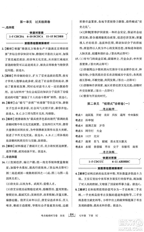 江西人民出版社2022王朝霞考点梳理时习卷七年级历史下册RJ人教版答案