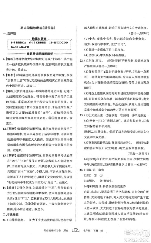 江西人民出版社2022王朝霞考点梳理时习卷七年级历史下册RJ人教版答案