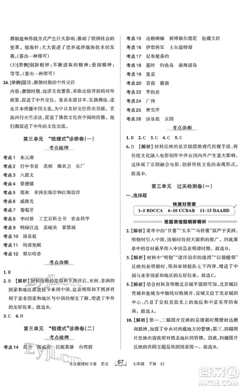 江西人民出版社2022王朝霞考点梳理时习卷七年级历史下册RJ人教版答案