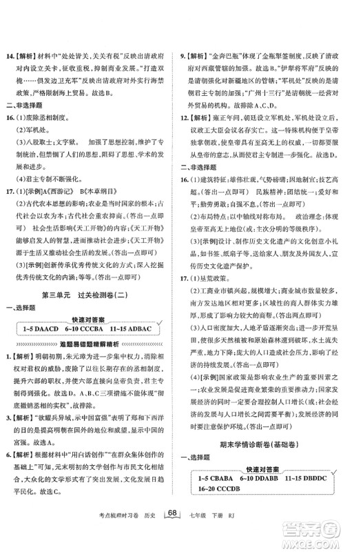 江西人民出版社2022王朝霞考点梳理时习卷七年级历史下册RJ人教版答案