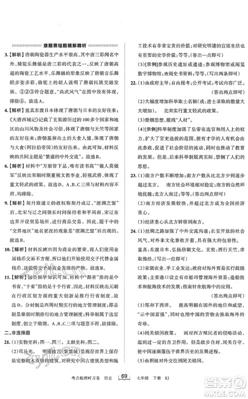 江西人民出版社2022王朝霞考点梳理时习卷七年级历史下册RJ人教版答案