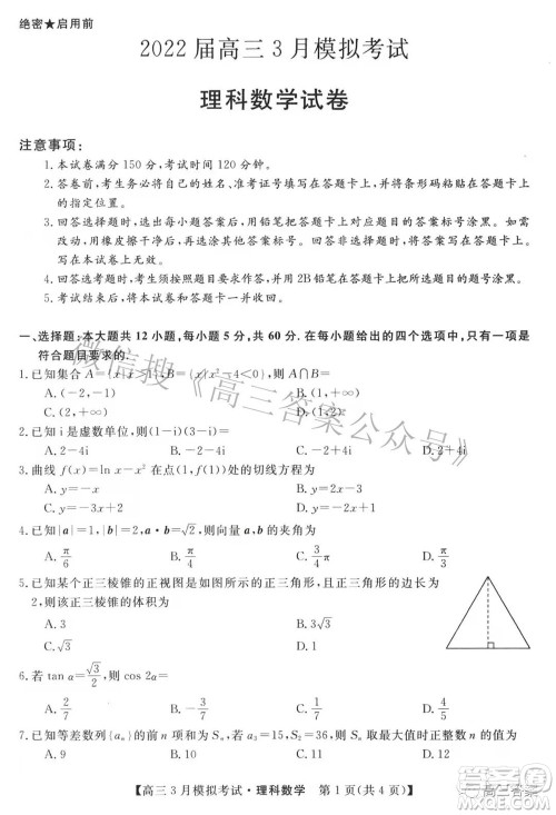 内蒙古2022届高三3月模拟考试理科数学试题及答案