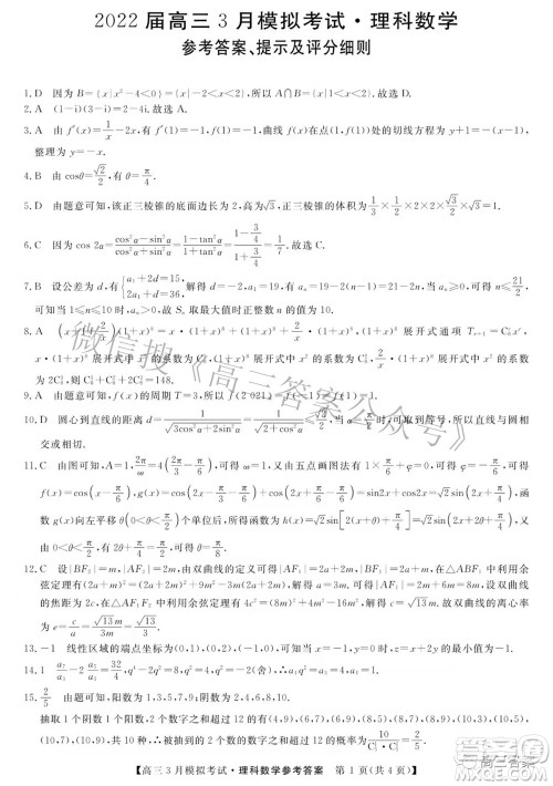 内蒙古2022届高三3月模拟考试理科数学试题及答案