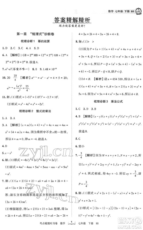 江西人民出版社2022王朝霞考点梳理时习卷七年级数学下册BS北师版答案