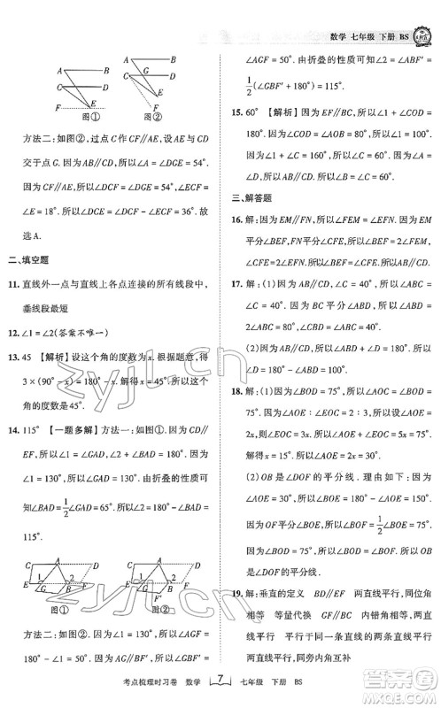 江西人民出版社2022王朝霞考点梳理时习卷七年级数学下册BS北师版答案