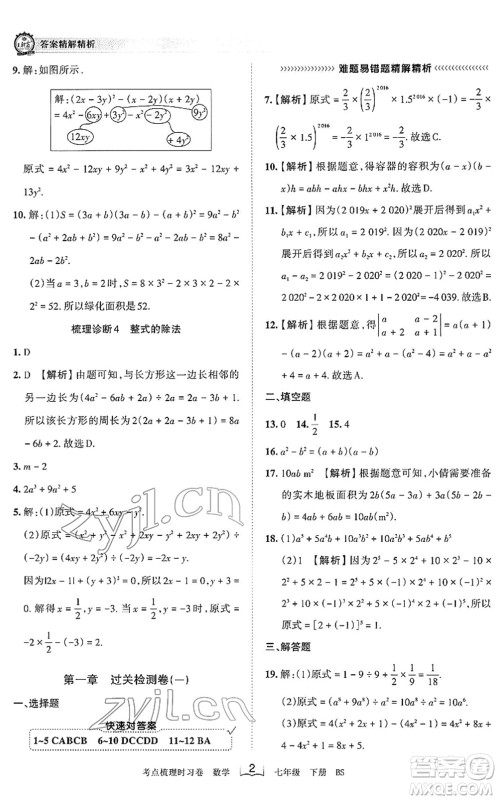 江西人民出版社2022王朝霞考点梳理时习卷七年级数学下册BS北师版答案