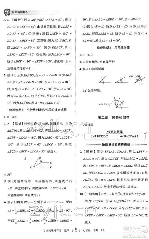 江西人民出版社2022王朝霞考点梳理时习卷七年级数学下册BS北师版答案