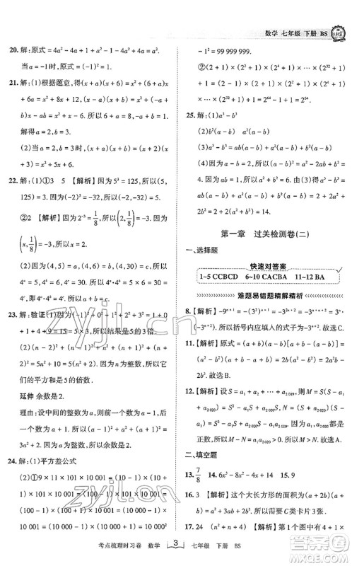 江西人民出版社2022王朝霞考点梳理时习卷七年级数学下册BS北师版答案