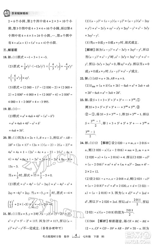 江西人民出版社2022王朝霞考点梳理时习卷七年级数学下册BS北师版答案