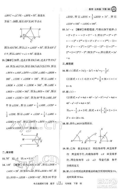 江西人民出版社2022王朝霞考点梳理时习卷七年级数学下册BS北师版答案